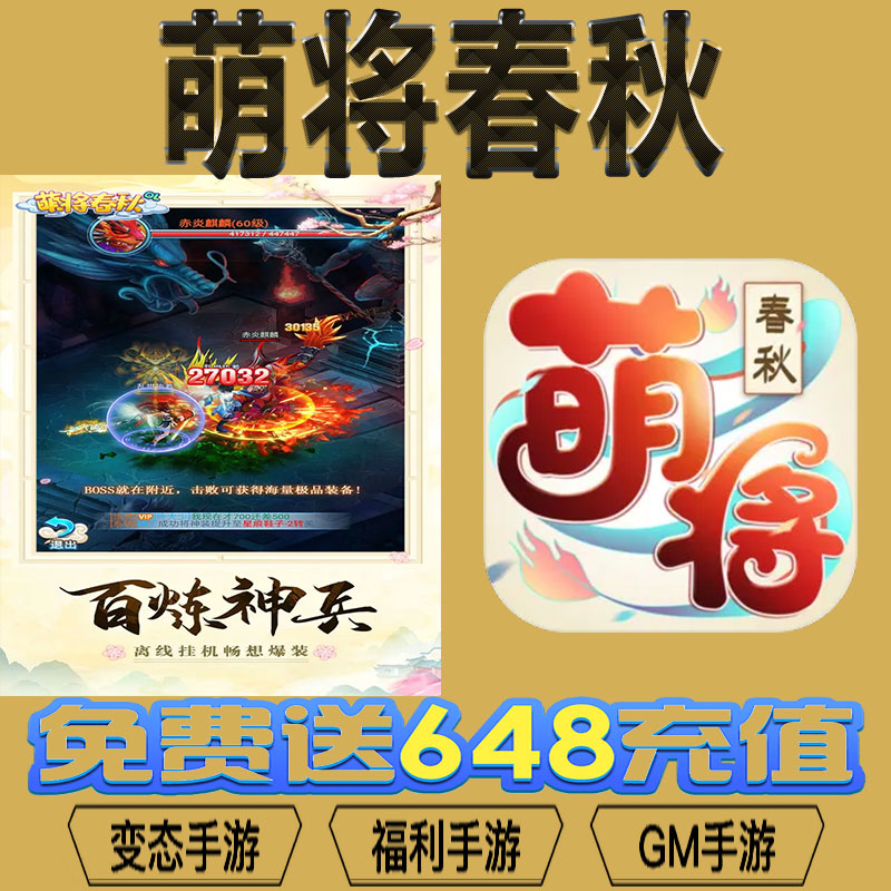 萌将春秋gm后台vip无限资源礼包兑换码满级自用号后台