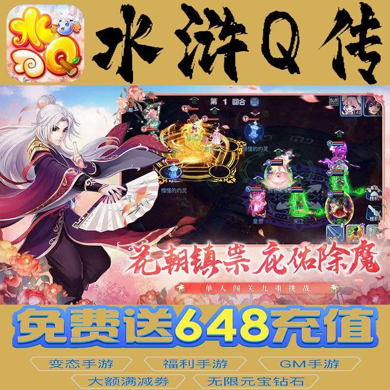 水浒Q传国风回合制手游gm后台vip无限资源礼包兑换码满级自用号