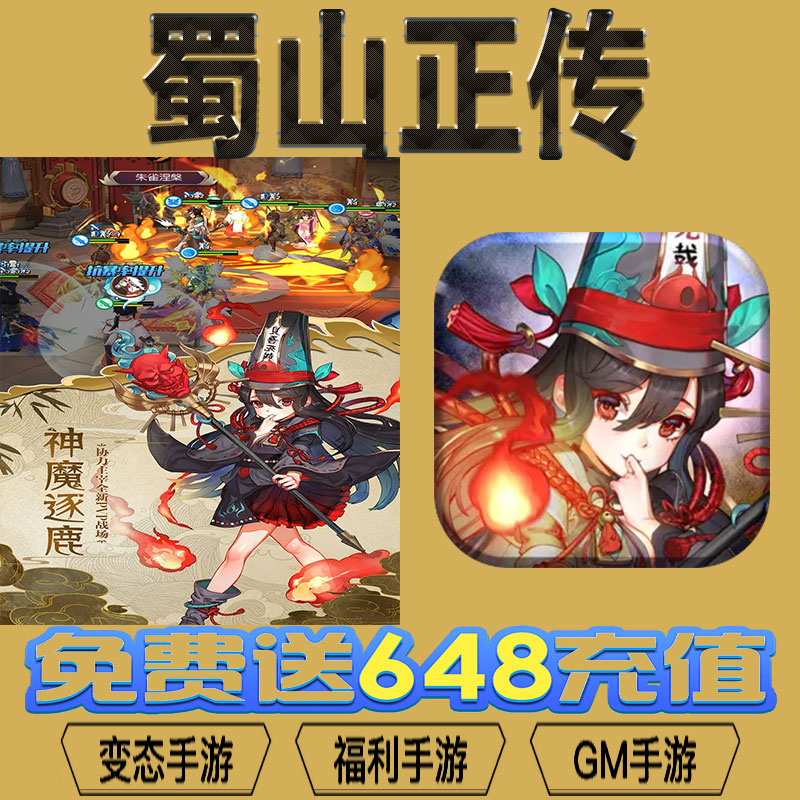 蜀山正传gm后台vip无限资源礼包兑换码满级自用号后台