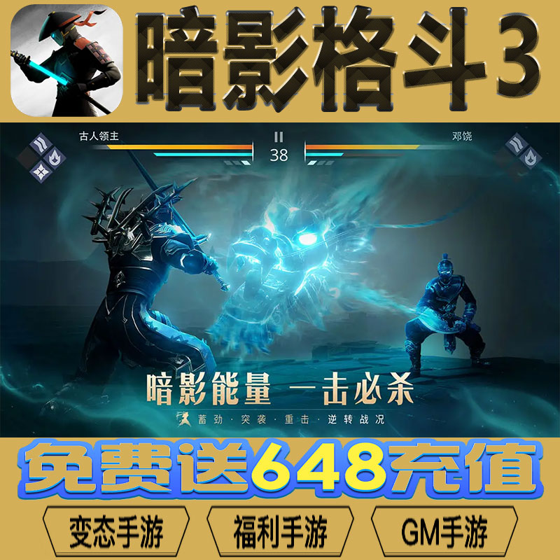 暗影格斗3手游gm后台vip无限资源BT福利礼包兑换码满级自用号
