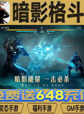 暗影格斗3手游gm后台vip无限资源BT福利礼包兑换码满级自用号