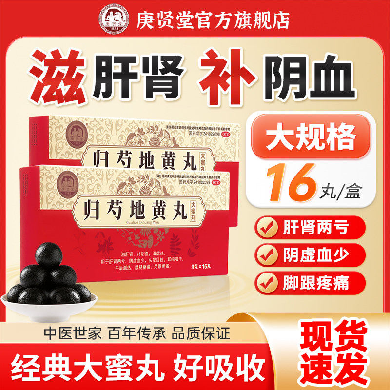 庚贤堂归芍地黄丸16丸正品官方旗舰店补血肝肾同补助睡眠中成药