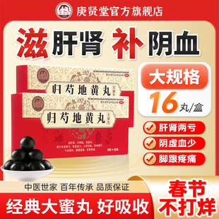 庚贤堂归芍地黄丸官方旗舰店16丸耳鸣补血肝肾同补头晕脚跟疼正品