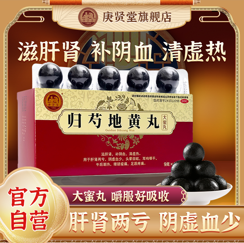 【庚贤堂】归芍地黄丸9g*16丸/盒补肾补血足跟痛耳鸣养肝