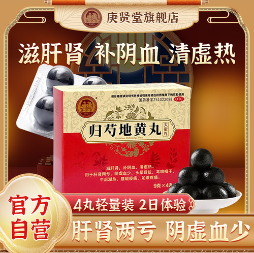 【庚贤堂】归芍地黄丸9g*4丸/盒