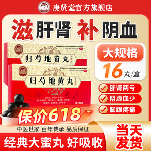 庚贤堂归芍地黄丸16丸正品官方旗舰店补血肝肾同补助睡眠中成药