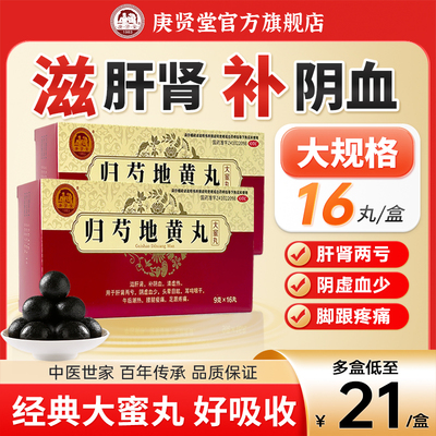 【庚贤堂】归芍地黄丸9g*16丸/盒