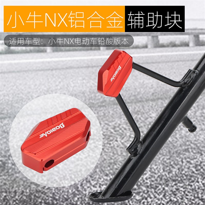 黑火蚁适用小牛NX侧脚架侧踢加宽边撑辅助块铝合金电动车改装配件
