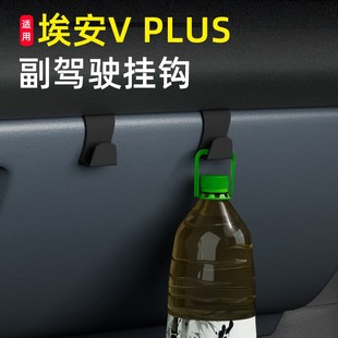PLUS 埃安V 汽车车载挂钩前排副驾驶水杯储物盒挂钩内饰用品