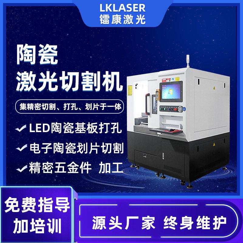 陶瓷激光切割机LED铝基板钟表精密打孔机手机背板眼镜外框划片机