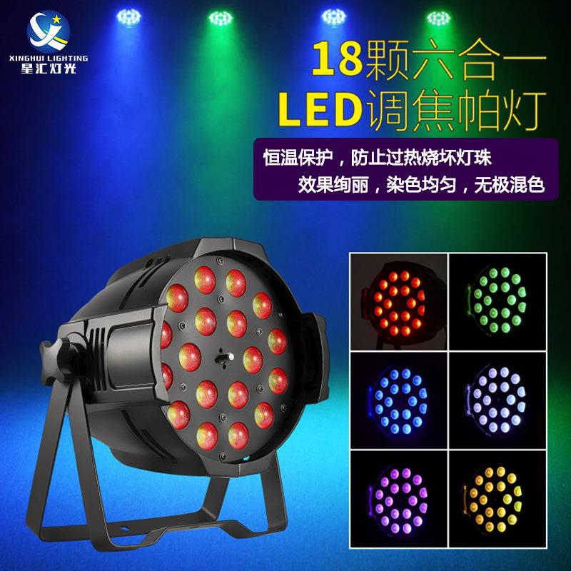 18颗全彩帕灯led六合一染色灯清吧酒吧婚庆ktv宴会厅灯舞蹈室灯光