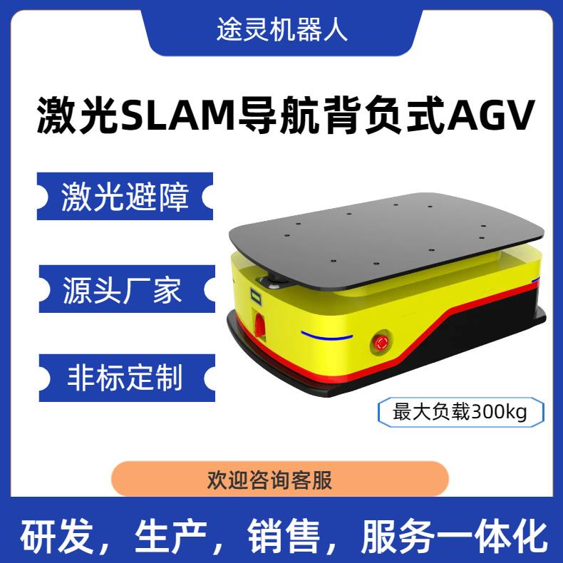工厂agv非标送料机器人AGV智能背负式移动机器人循迹设备搬运小车