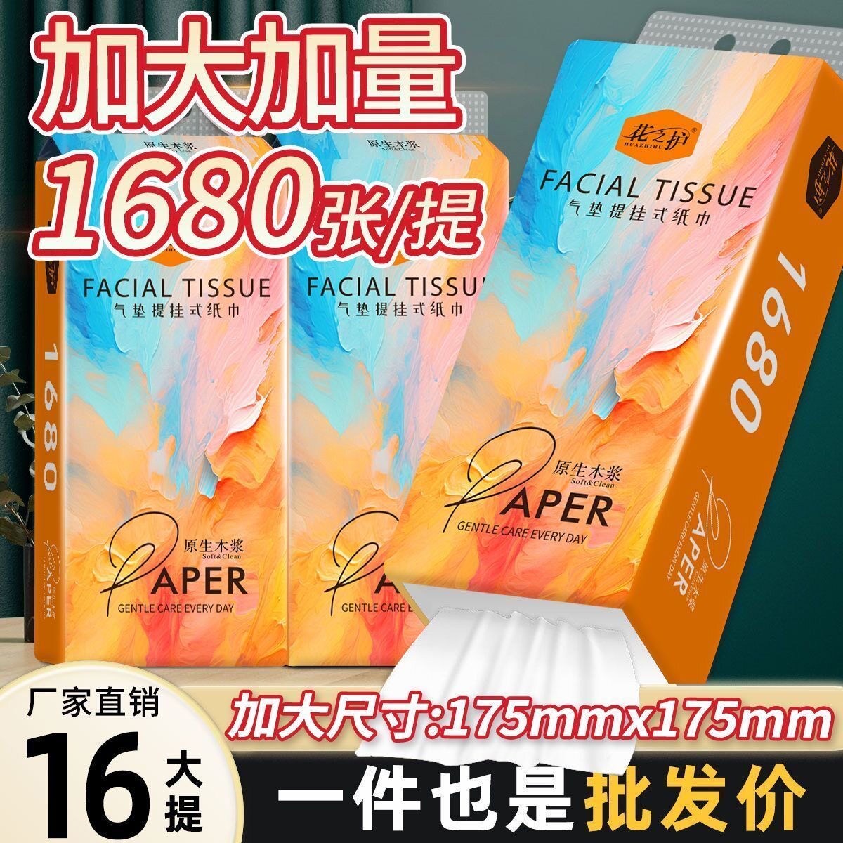 花之护16提悬挂抽纸底部抽餐巾纸平板卫生纸整箱家用批发学生宿舍