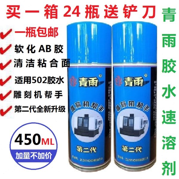 胶水速溶剂解胶剂清除剂去除残胶软化AB胶雕刻机帮手