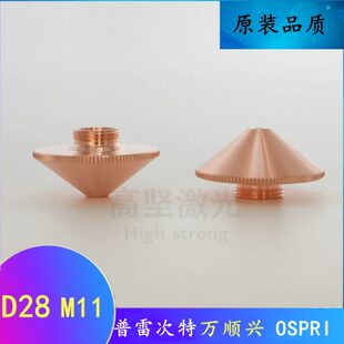 激光喷嘴D28万顺兴普雷激光喷嘴大族宏山激光切割机喷嘴嘉强割嘴