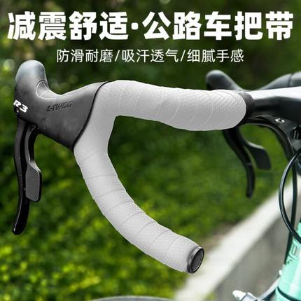 公路车缠把带自行车把手缠绕带弯把绑带手把胶握把带骑行装备配件