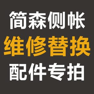 簡森換維修更專拍帳車邊配件