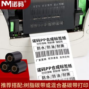 20耐撕40 9定 条码 条可 防水 纸P 打印碳带合成标签贴纸50 诺0码