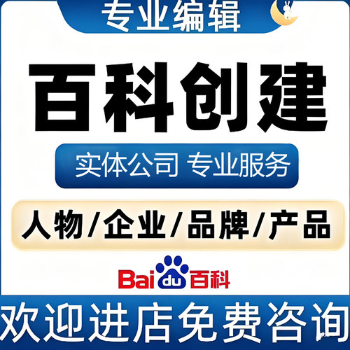 百度百科创建修改360头条搜狗维基百科词条人物企业家艺人网站seo