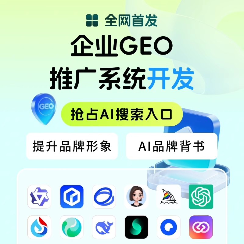 GEO关键词排名SEO推广GEO关键词优化Ai搜索优化问答关键词推荐