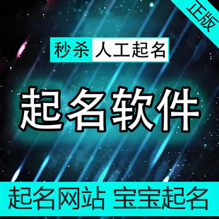 宝宝取名软件正版宝宝起名软件新生儿小婴儿好名字专业起名字软件