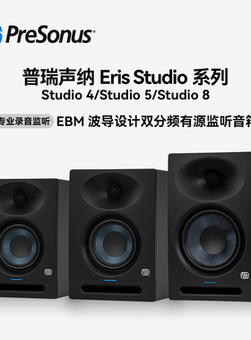 PreSonus普瑞声纳Eris Studio4/5/8多媒体专业工作室有源监听音箱