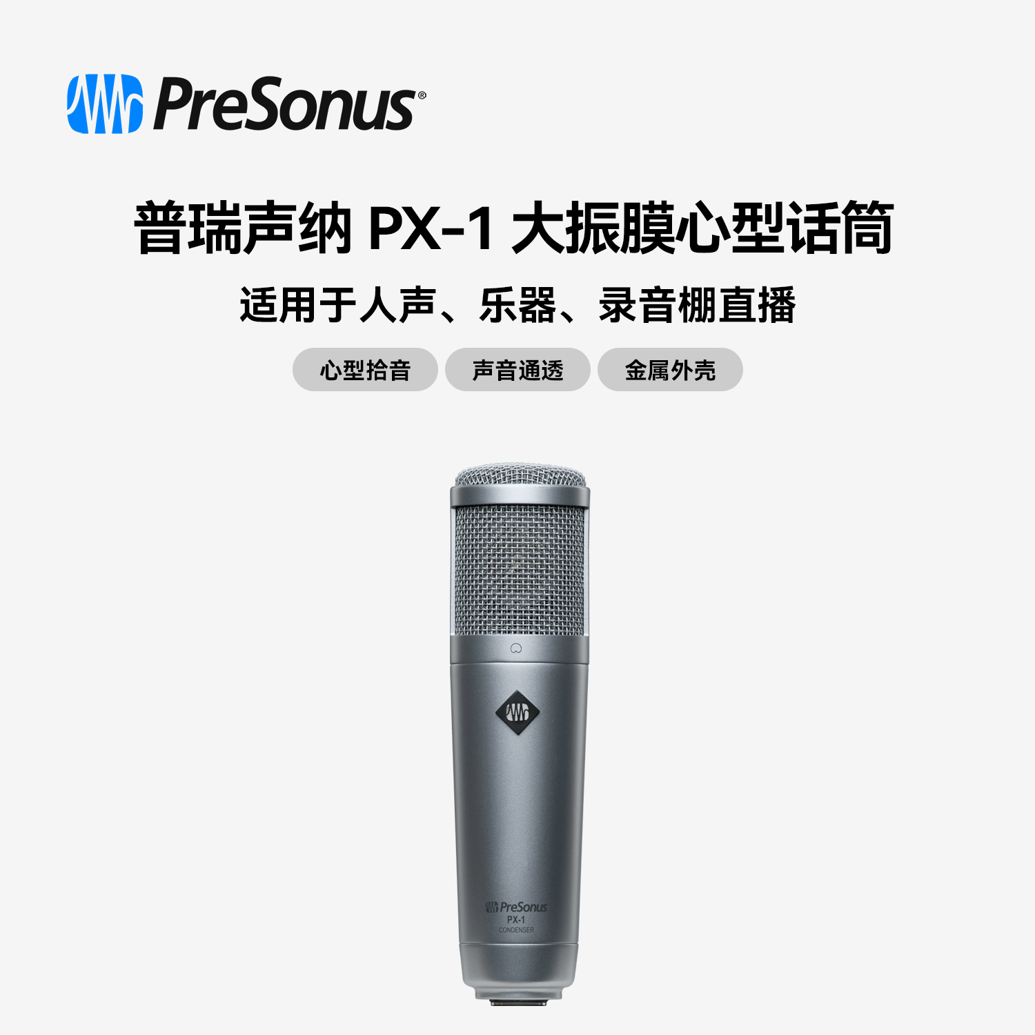普瑞声纳PX-1话筒大振膜电容话筒