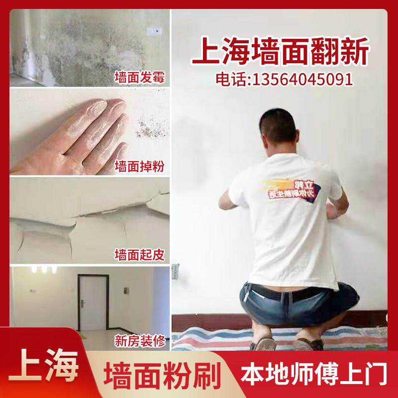 上海墙面粉刷刷新裂缝修补局部刷漆修覆旧房翻新上门补墙刷墙服务