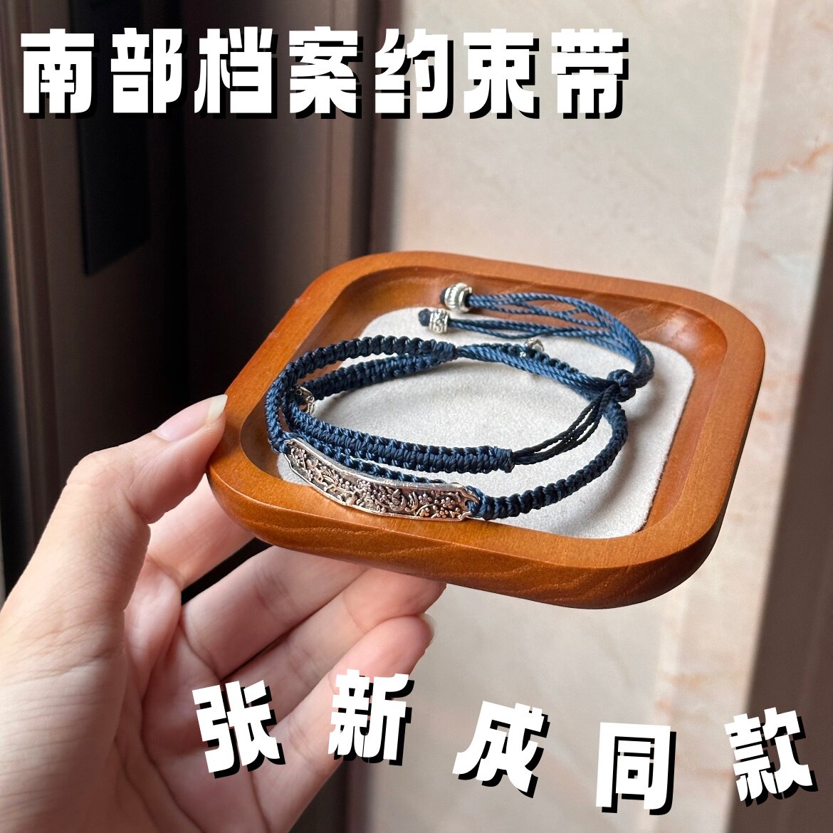 【南部档案】张海盐同款手链男星影视周边物料编织款小手串约束带