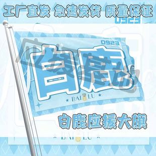 白鹿应援旗大旗明星演唱会手持户外音乐节歌手旗帜定制后援会旗