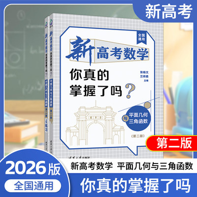 2026新高考数学你真的掌握了吗圆锥曲线几何函数第一第二版高中数学总复习辅导资料书高考数学专题讲解练习训练题型归纳专项突破
