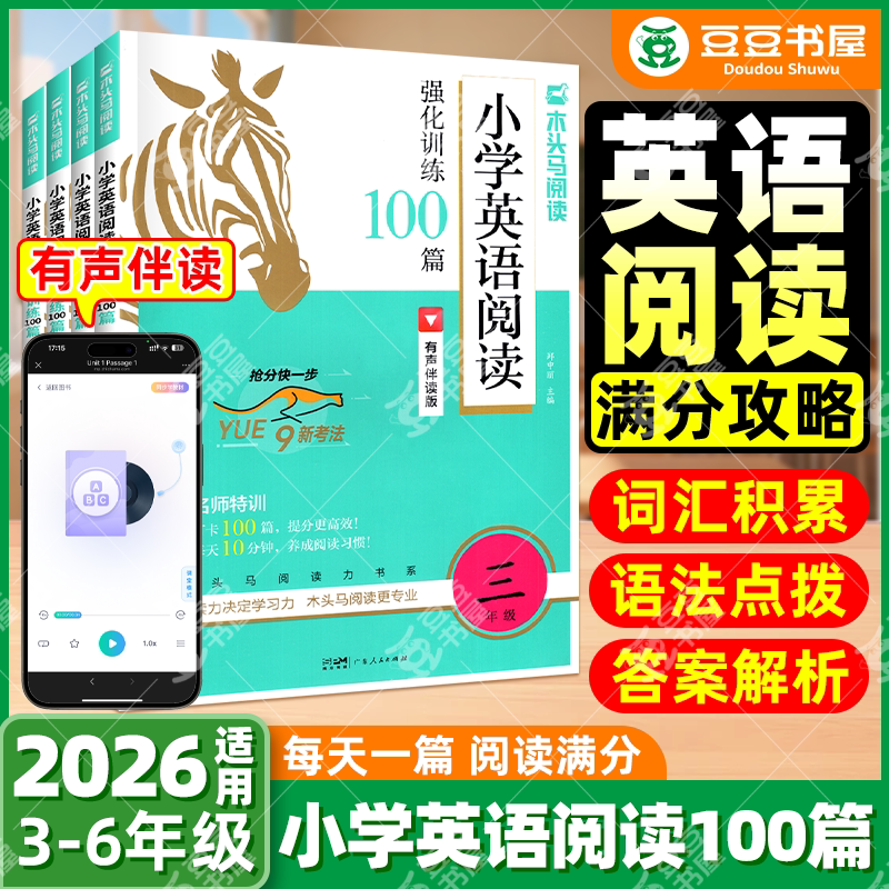 木头马英语阅读强化训练100篇