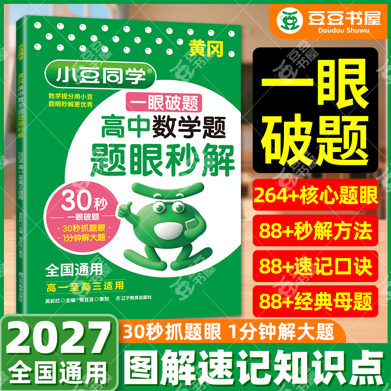 2027高中数学题眼秒解通用版小豆同学黄冈高一高二高三三十秒抓题眼破题方法数学思维专项练习快解定律定理全知识点总结高考总复习