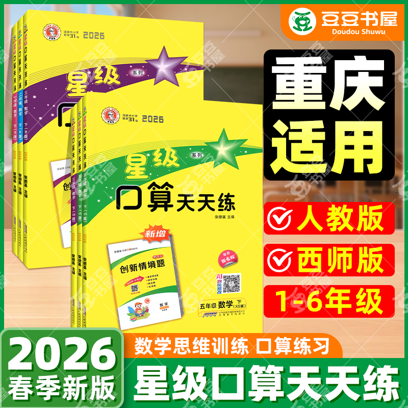 重庆适用】2026星级口算天天练西师版一二三四五六年级下册上册数学书人教版西师大北师小学同步思维训练心算速算本计算题卡荣德基