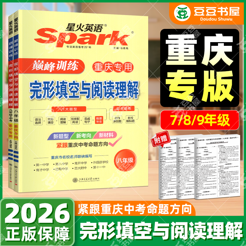 重庆专版2026届星火英语巅峰训练完型填空与阅读理解听力周计划上下册中考概要补全初中七年级八年级九年级专项听力刷分组合训练
