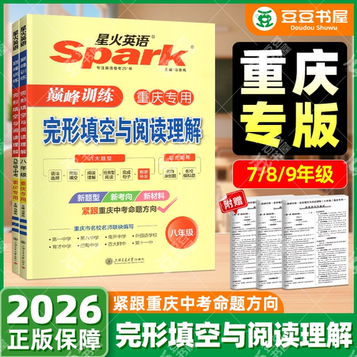 2026星火英语初中重庆专版专项