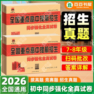 2026奥赛王全国重点高中提前招生考试全真试卷七八九年级上册下册中考数学语文英语物理化学初中必刷真题初升高衔接自主招生黄皮卷