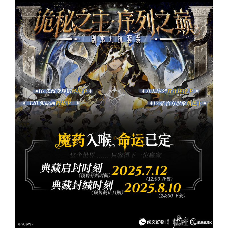 【 正版】诡秘之主·序列之巅剧本对抗套装 典藏版 魔药入喉命运已定沉浸式体验诡秘世界 超多赠品 限时预售！售完即止！