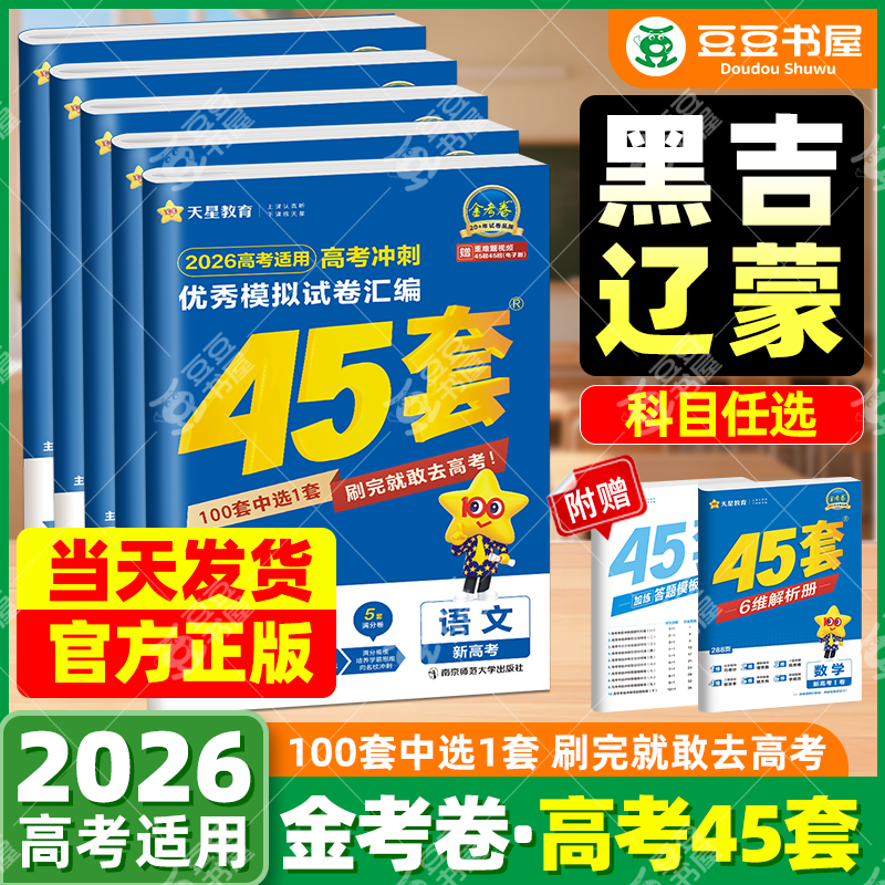 2026金考卷45套黑吉辽蒙模拟真题
