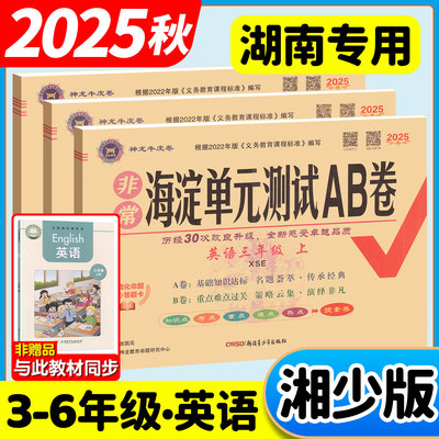 湖南专用湘少版海淀单元测试AB卷
