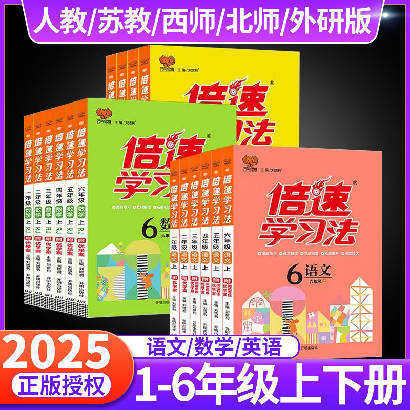 2025春新倍速学习法小学语文数学英语一二年级三四五六年级下册上册人教版北师大西师苏教外研教材全解读资料书同步课本万向思维下