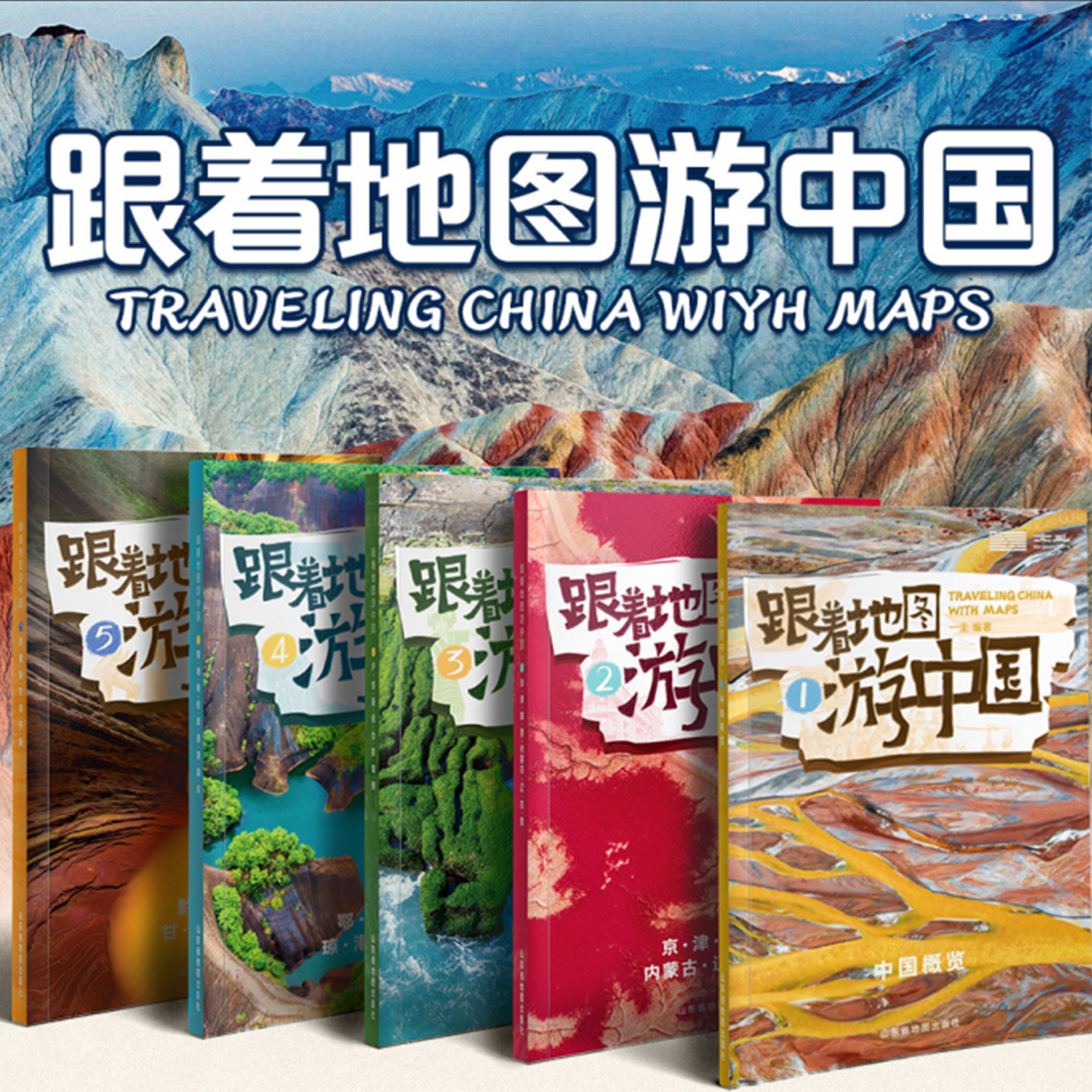 跟着地图游中国全5册适合孩子的中国地理学习百科全书籍小学生地理科普课外读物省级行政区详解中国全貌城市特色城市前沿科技探秘
