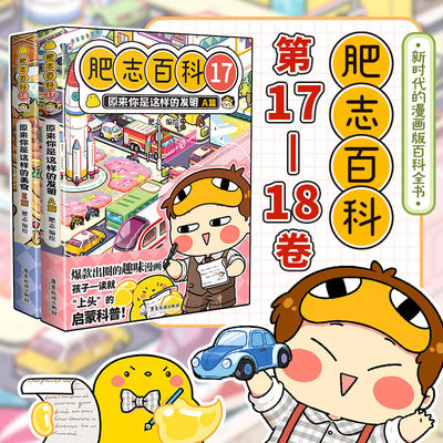 正版肥志百科全套正版1-16册全新