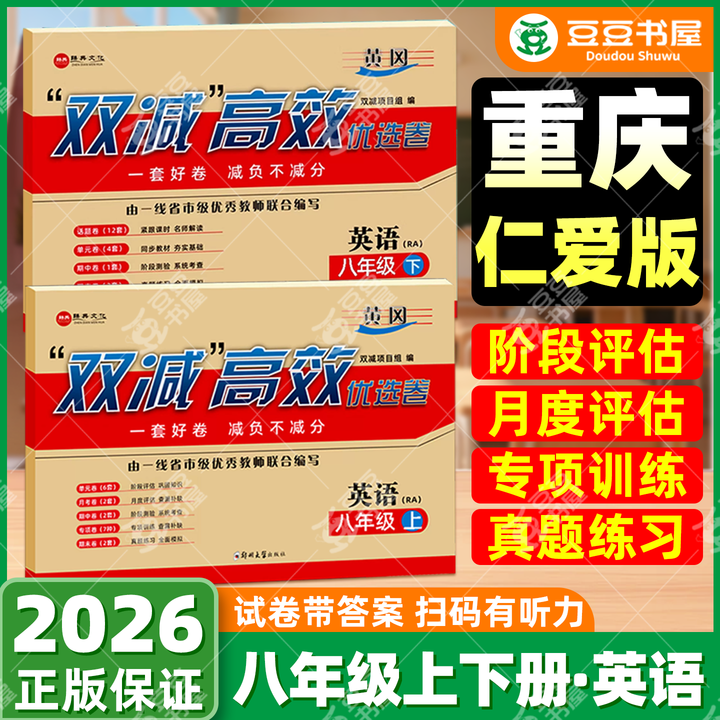 【重庆专用】仁爱版英语八年级上册下册试卷语文数学英语测试卷单元月考期中期末专项卷初二上下册科普版英语教材同步试卷正版