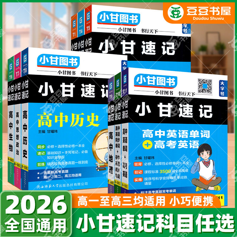 当天发货】小甘速记高中全套图片