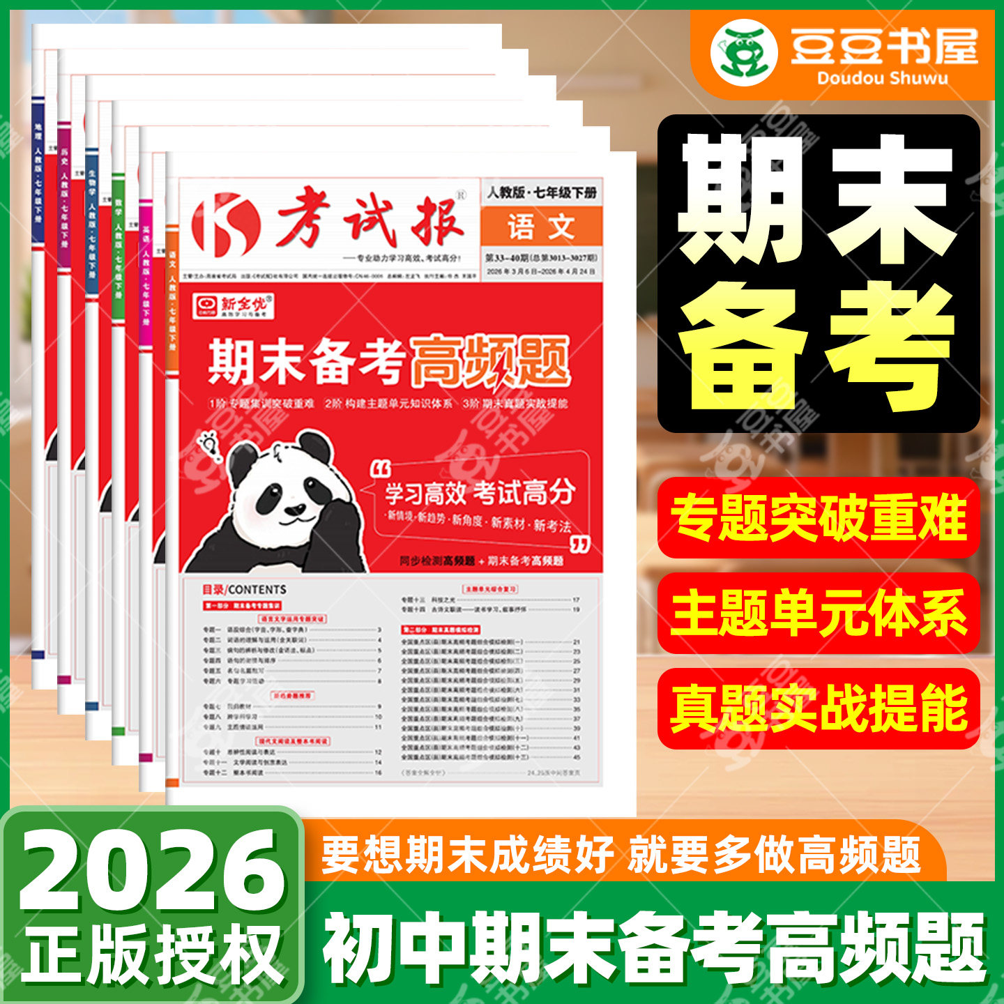 2026新全优考试报期末备考高频题期末试卷七八九年级上册下册语文数学英语历史政治地理生物物理全套人教冀教版初中少年素质教育报