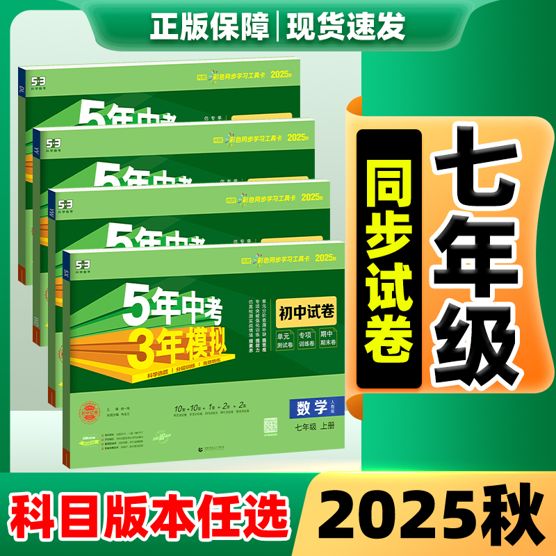 五年中考三年模拟七年级上册2025秋新版数学7年级上测试卷全套人教 初一同步训练语文英语生物地理政治历史人教版单元期中冲刺