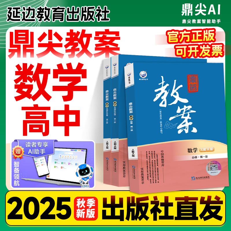 鼎尖教案高中数学必修+选修