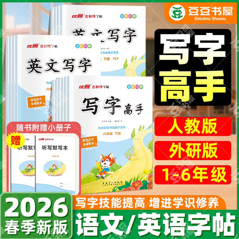 2025秋新版优翼写字高手古新特字帖语文英语写字课课练临写本人教版外研小学一二年级三年级四年级五六年级上下册同步练字帖小学生,书籍/杂志/报纸,小学教辅,淘宝优惠券,粉丝福利购,淘宝优惠卷