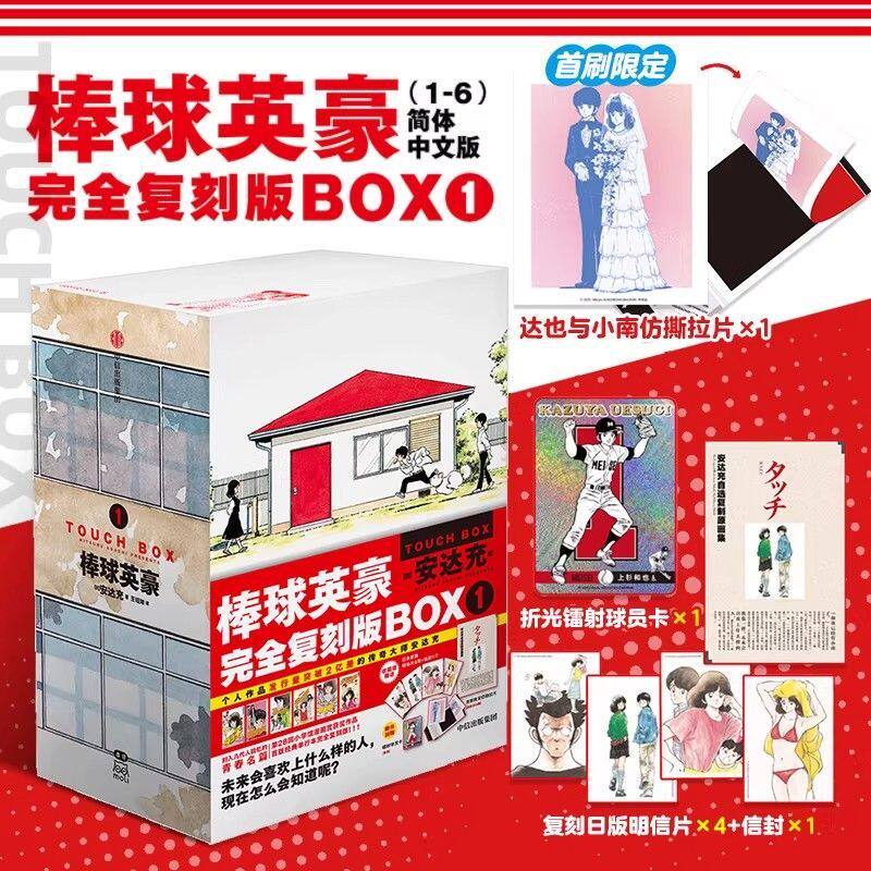 【预售60天】首刷版 棒球英豪完全复刻版BOX1漫画简体中文版1-6棒球小子漫画